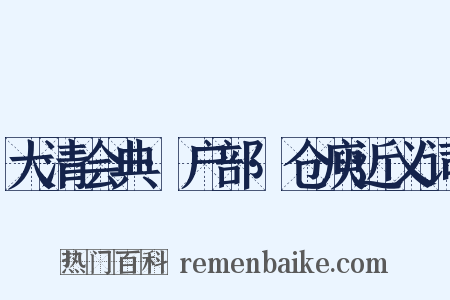 大清会典·户部·仓庾近义词是什么意思的图片